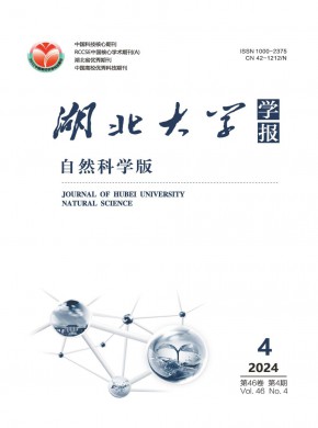 湖北大学学报·自然科学版杂志